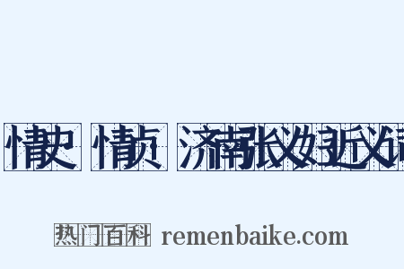 情史·情贞·济南张义妇近义词是什么意思的图片